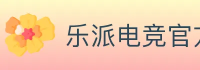 乐派电竞官方网站 logo